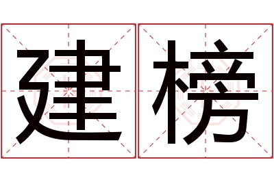 建榜名字寓意