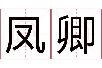 凤卿名字寓意