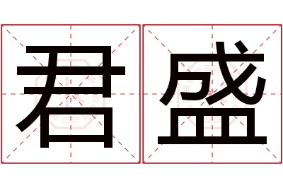 君盛名字寓意