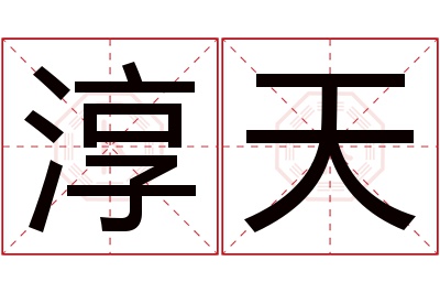 淳天名字寓意