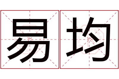 易均名字寓意