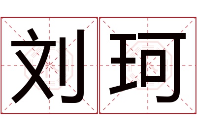 刘珂名字寓意