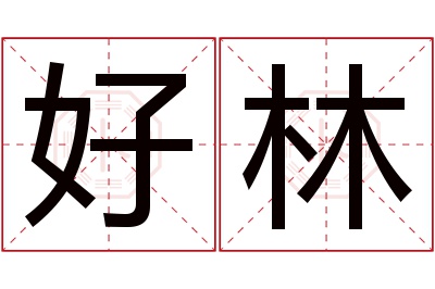 好林名字寓意