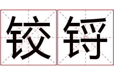 铰锊名字寓意