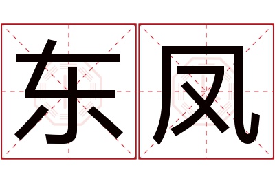 东凤名字寓意