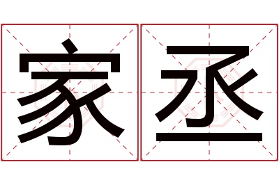 家丞名字寓意