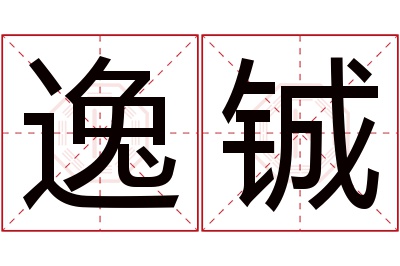 逸铖名字寓意