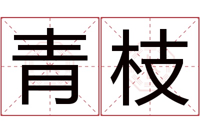 青枝名字寓意