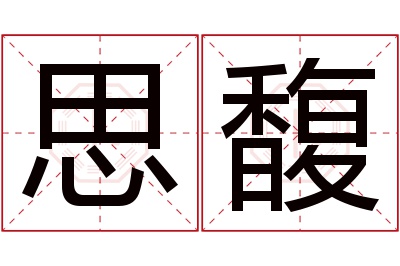 思馥名字寓意