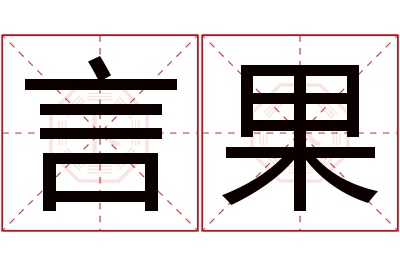 言果名字寓意