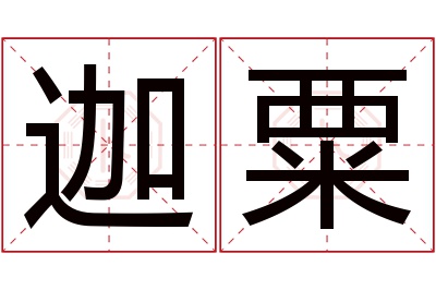 迦粟名字寓意