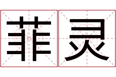 菲灵名字寓意