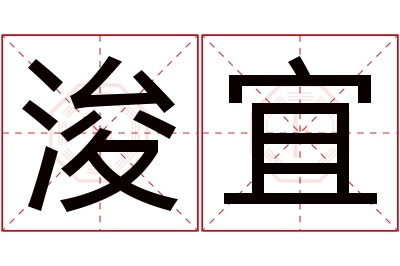 浚宜名字寓意