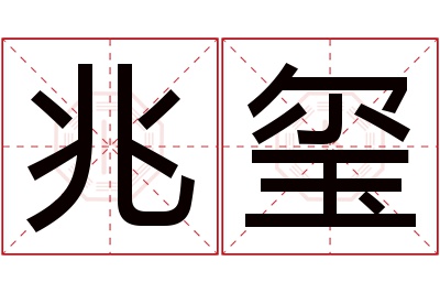 兆玺名字寓意