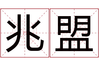 兆盟名字寓意