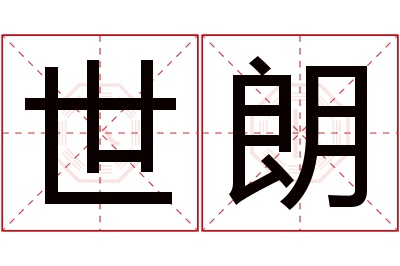 世朗名字寓意