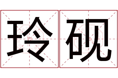 玲砚名字寓意