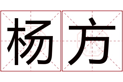 杨方名字寓意