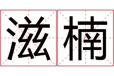 滋楠名字寓意