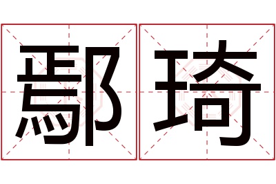 鄢琦名字寓意