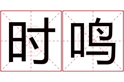 时鸣名字寓意