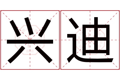 兴迪名字寓意