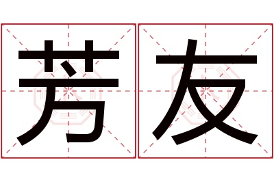 芳友名字寓意