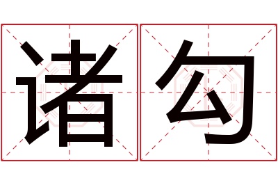 诸勾名字寓意