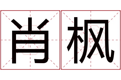 肖枫名字寓意