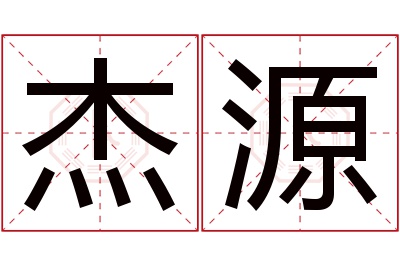 杰源名字寓意