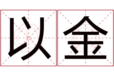 以金名字寓意