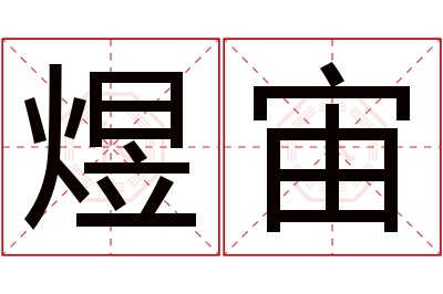 煜宙名字寓意