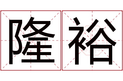 隆裕名字寓意