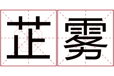 芷雾名字寓意