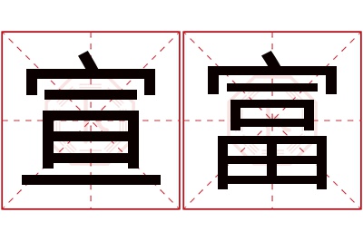 宣富名字寓意