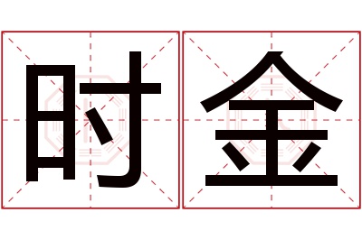 时金名字寓意