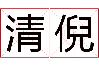 清倪名字寓意