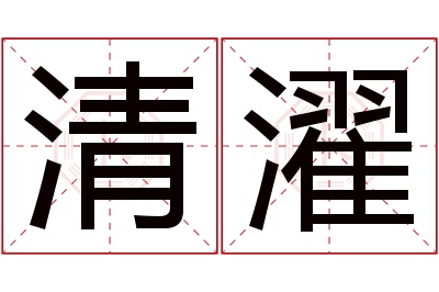 清濯名字寓意