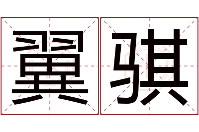 翼骐名字寓意