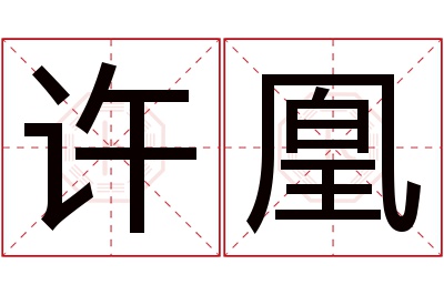 许凰名字寓意