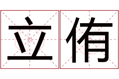 立侑名字寓意