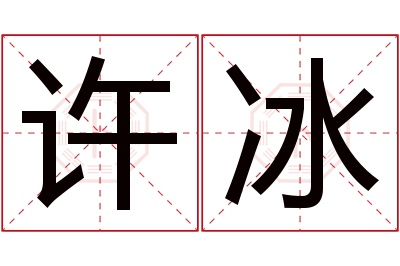 许冰名字寓意