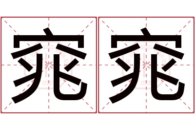 窕窕名字寓意