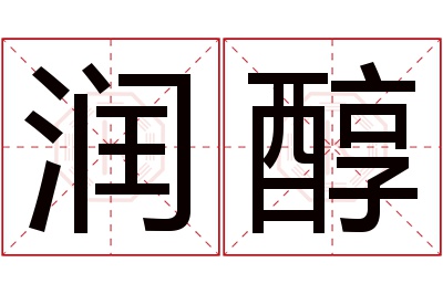 润醇名字寓意