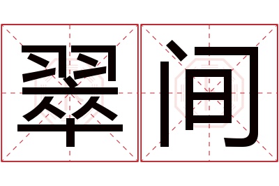 翠间名字寓意