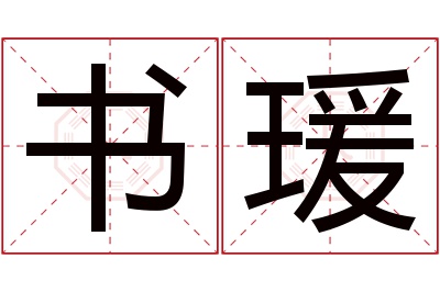 书瑗名字寓意