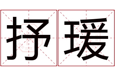 抒瑗名字寓意