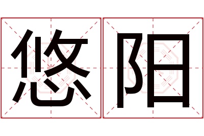 悠阳名字寓意