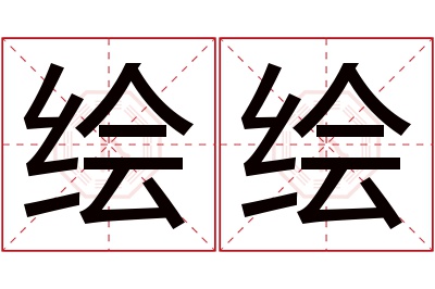 绘绘名字寓意