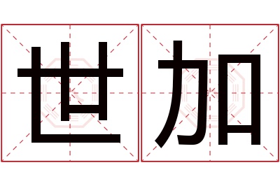 世加名字寓意